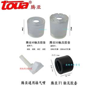 Toua腾亚40瓦斯射钉枪连发配件50触及胶套F1保护套橡胶套接气嘴