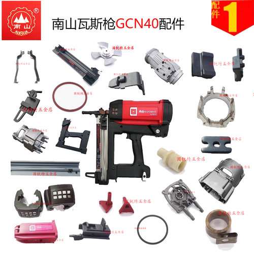 南山瓦斯枪配件射钉门窗