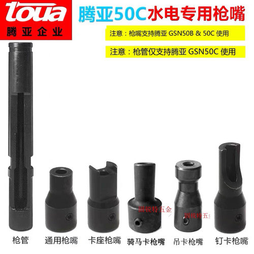 多功能瓦斯枪Toua/腾亚枪嘴易换