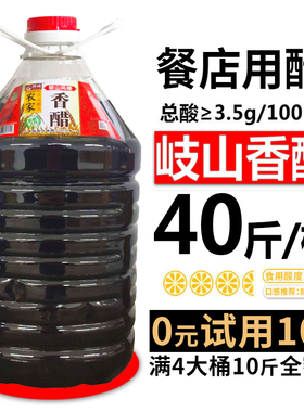 正宗陕西岐山香醋约40斤大桶粮食醋小餐饮香醋陕西醋再送10斤大桶