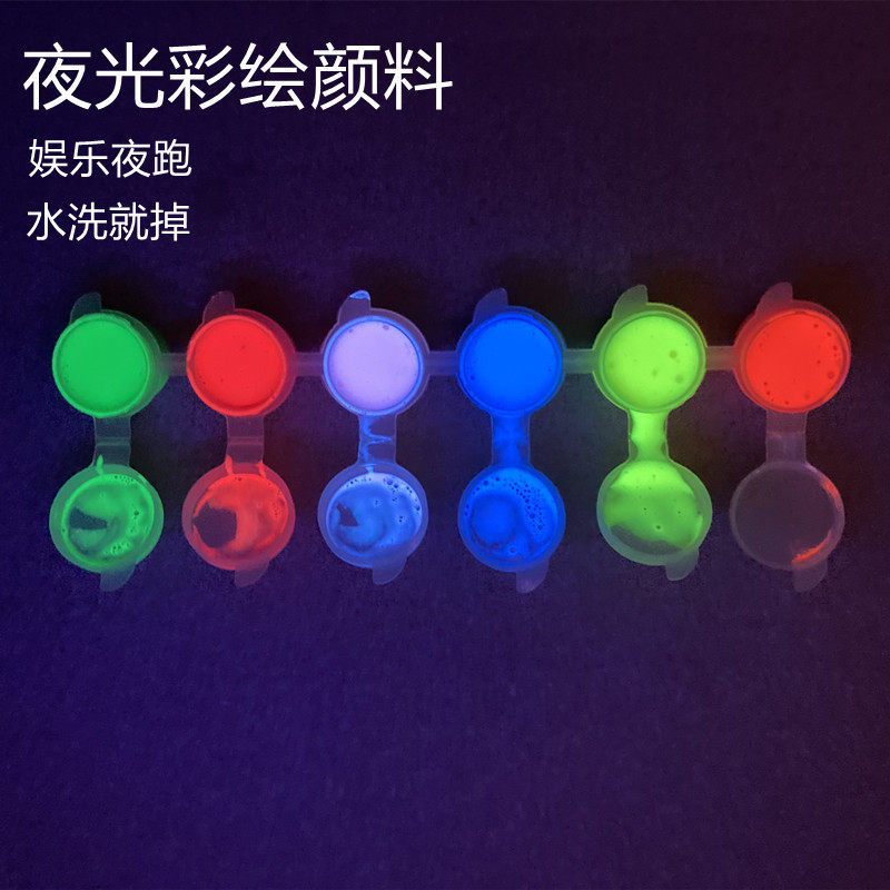 夜光颜料夜跑涂料涂脸皮肤人体颜料自发光派对娱乐用水洗就掉荧光
