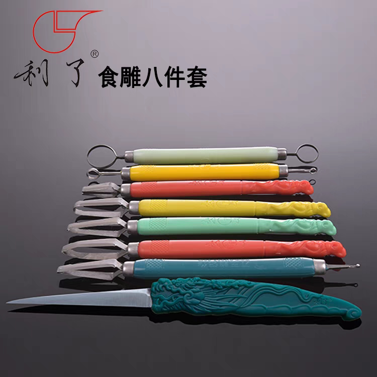 利了食品雕刻刀8件套装邓超拉刻刀学生雕花主刀酒店厨师主刀