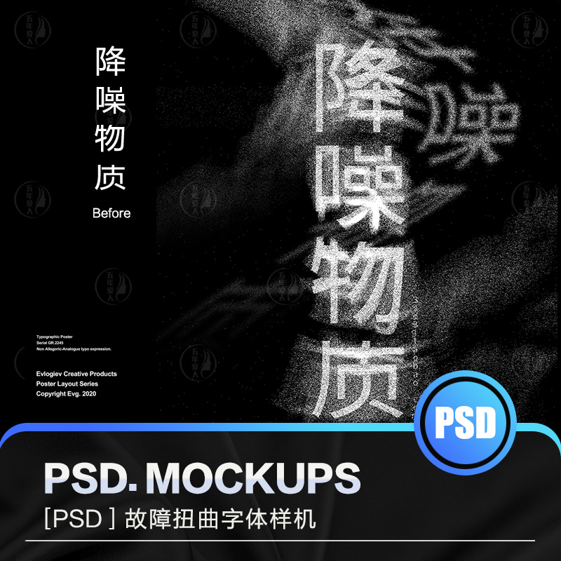 故障拉伸扭曲酸性噪点液化模糊曲线错位PSD字体海报样机设计素材