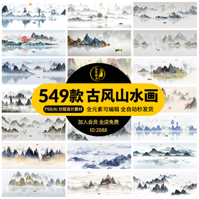 中国风水墨古典山水国画装饰壁画墙贴玄关挂画海报PSD/AI/PNG素材