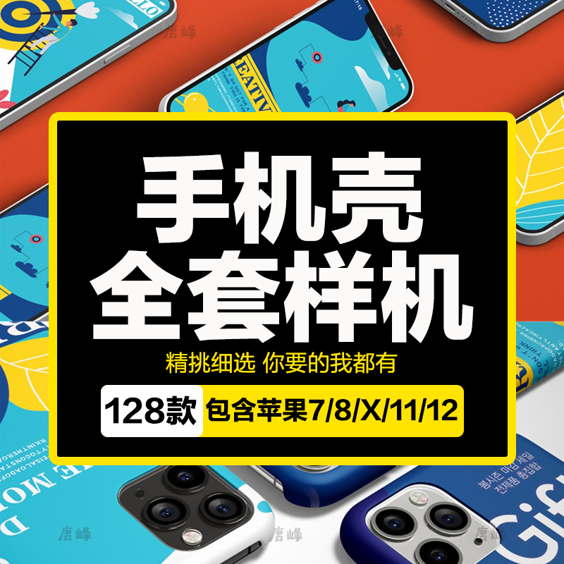 爱疯 x/11/12/7手机壳设计PS效果图展示VI智能贴图样机PSD模板 商务/设计服务 设计素材/源文件 原图主图