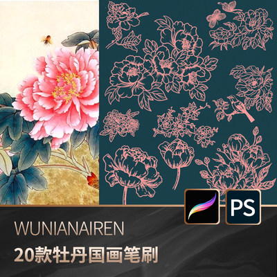 procreate笔刷ps笔刷复古中式牡丹花卉国花植物国画线稿花朵辅助