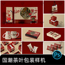 国潮茶叶品牌礼品盒包装 盒子茶叶包文创样机贴图设计素材psd模板