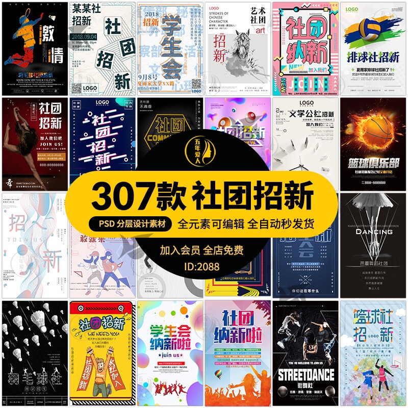 新学期学生会社团协会纳新招新学校迎新竞选海报psd设计素材模板