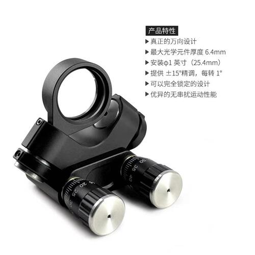 SM1螺纹孔360°可旋转粗精调万向旋转透镜安装座φ1.0英寸M4接杆