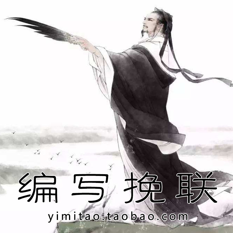 编挽联!编写哀悼死者治丧祭祀专用对联内容文字楹联对子编写创作