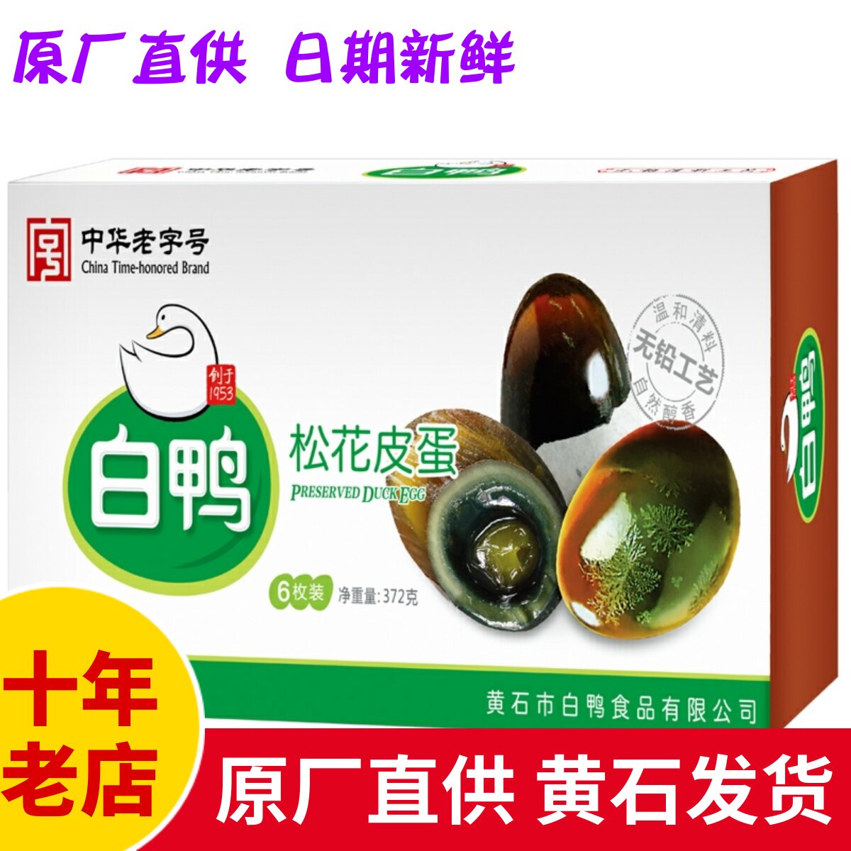 白鸭牌松花皮蛋6枚盒装黄石名吃