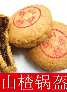 牧羊湖酥软系列山楂锅盔相思红豆