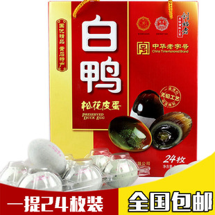 包邮湖北黄石地方特产 白鸭松花皮蛋24枚礼盒 中华老字号节日礼物