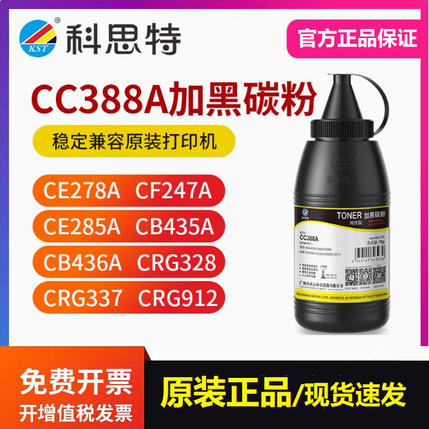 通用HP/惠普打印机墨粉388a M1136 M126a P1106 科思特CC388A碳粉