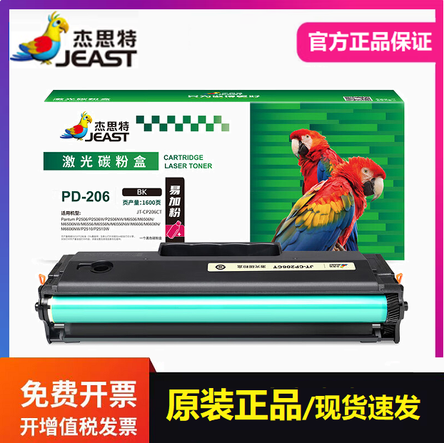 杰思特JT-CP206CT硒鼓 适用奔图PD-206 P2506 M6506 M6556打印机