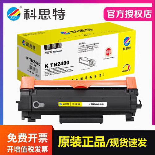 科思特TN2480粉盒专业版适用兄弟DCP-L2550 HL-L2386 L2376打印机