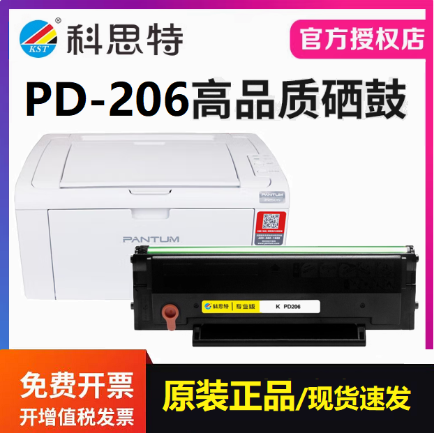科思特正品硒鼓PD-206 适用奔图P2506 M6506 M6556 M6606打印机