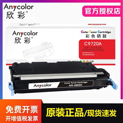 欣彩AR-4600硒鼓C9720A带芯片 适用惠普641A 4600 4650系列打印机