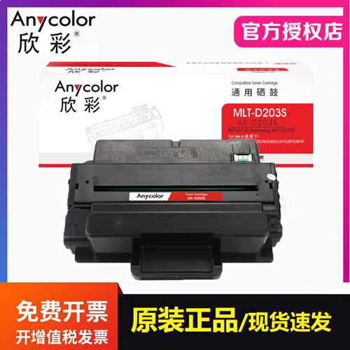 欣彩AR-D203S硒鼓 适用三星SL-M3320 3820 4020 3370 3870打印机
