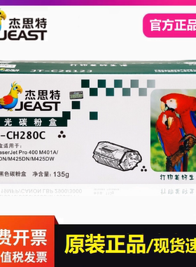 杰思特CF280A硒鼓JT-CH280C适用惠普400 M401dn 425dn M425打印机