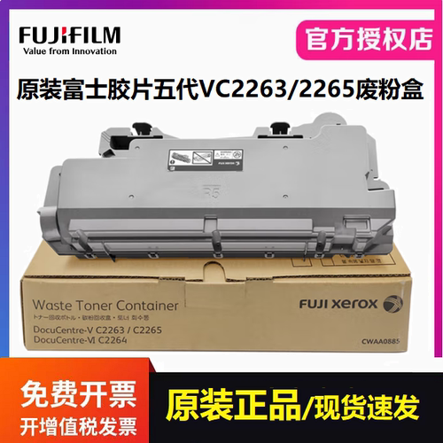 原装富士施乐胶片VC2263 C2265 C2060 C2560五代粉CWAA0885废粉盒