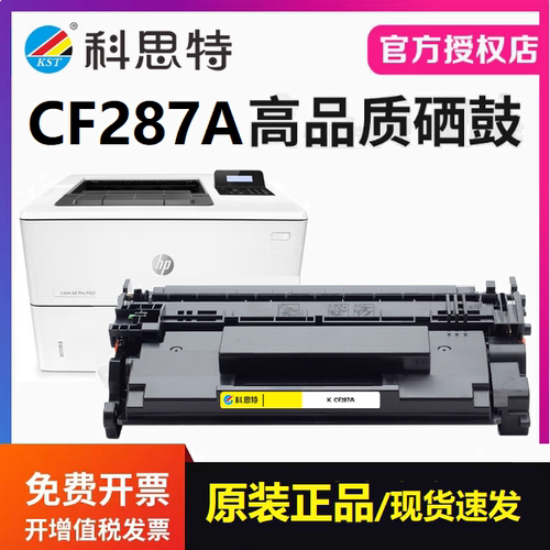 科思特正品硒鼓CF287A 适用惠普M501n M506n M506dn M527dn墨粉盒
