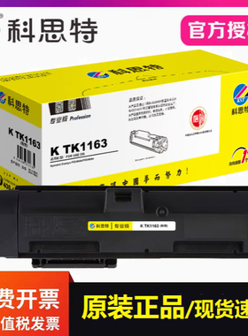 科思特TK1163粉盒专业版 适用京瓷P2040dn P2040dw打印机碳墨粉盒
