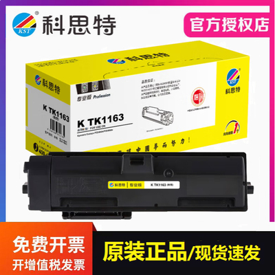 科思特TK1163粉盒专业版 适用京瓷P2040dn P2040dw打印机碳墨粉盒