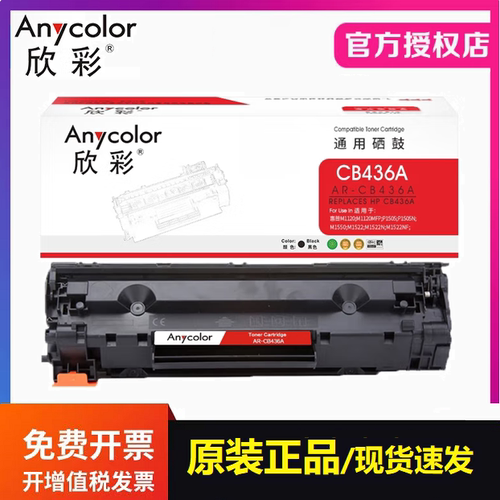 欣彩AR-CB436A硒鼓适用惠普36A P1505 P1505N P1505N M1120打印机