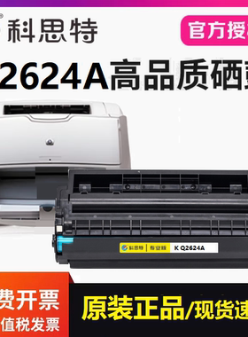 适用惠普 HP LaserJet 1150打印机碳墨粉盒 科思特Q2624A硒鼓墨盒