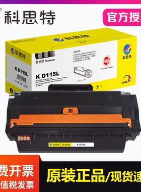 科思特D115L硒鼓专业版 适用三星SL-M2671N  SL-M2621D打印机墨盒