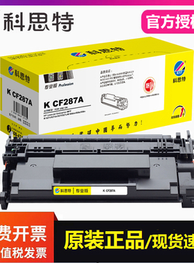 科思特CF287A硒鼓专业版 适用惠普527dn M506DN M506X 506n打印机