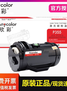 欣彩AR-P355粉盒CT201939适用富士施乐P355db P368d M355df打印机