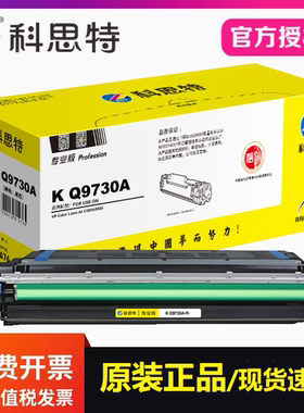 科思特Q9730A硒鼓专业版适用惠普 LaserJet C5500 5550打印机墨盒