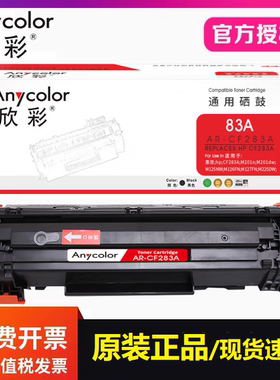欣彩AR-CF283A硒鼓适用惠普83A M127F M126FN M125nw打印机墨粉盒