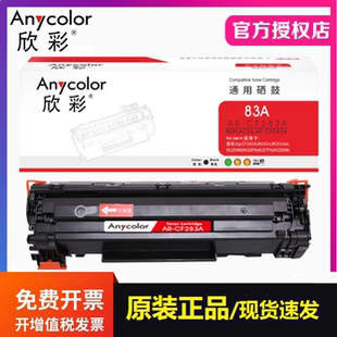 M126FN M127F M125nw打印机墨粉盒 CF283A硒鼓适用惠普83A 欣彩AR