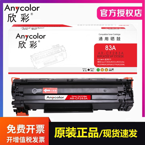 欣彩AR-CF283A硒鼓适用惠普83A M127F M126FN M125nw打印机墨粉盒