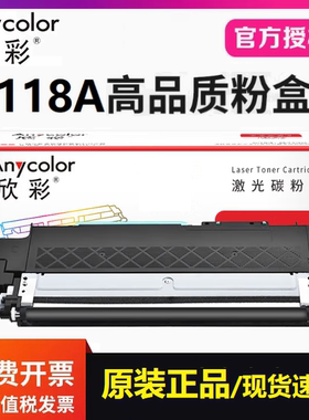 欣彩AR-W2080A粉盒118A带芯片适用惠普150a 150nw MFP178nw 179fn