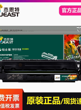 杰思特JT-CH416F铂金版硒鼓适用惠普HP416A M479fdw M454dn 455dn