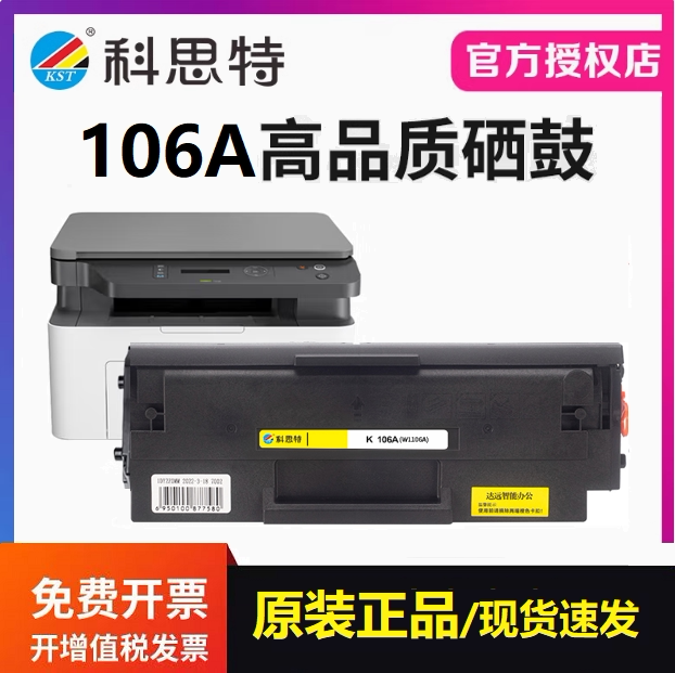 科思特正品硒鼓106A适用惠普107a 107w 107r MFP 135a W1106A墨盒 - 实物图