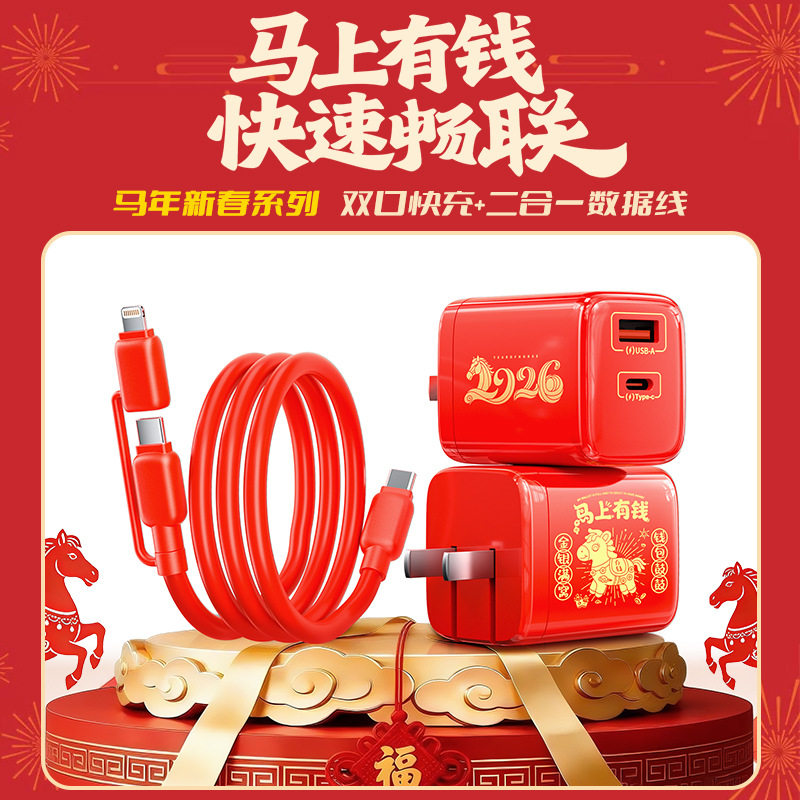 厂家直销马年套装新年款适用USB-typecc-c-lightning快充电器ur