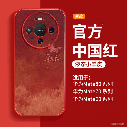 适用华为mate80手机壳mate70新款mate60pro高端女m50小羊皮40pro+
