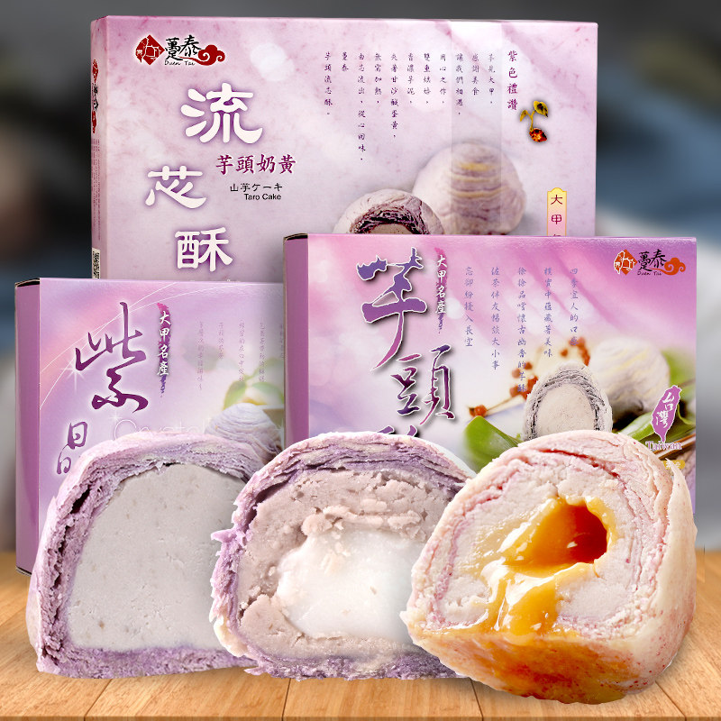 台湾特产糕点趸泰大甲芋头紫晶酥芋泥麻薯流心酥点心绵密中秋礼盒
