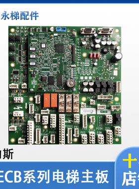 奥的斯GECB-AP板DDA26800AY2/3/6/5/7/9/10/12/13/15主板电梯配件