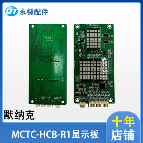 原装默纳克外呼显示板MCTC-HCB-R