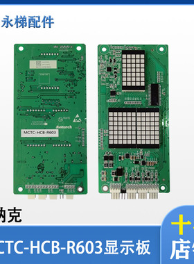 默纳克外呼显示板MCTC-HCB-R603 原厂电梯显示板MCTC-HCB-R603S