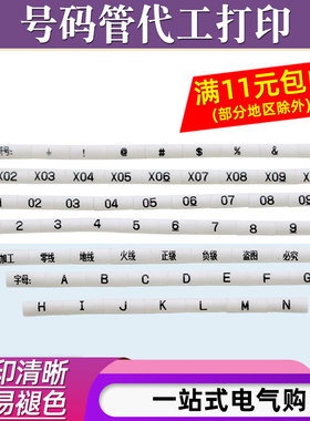 电线光伏号码套管定制打印字符数字字母电缆线号管标识标签代加工