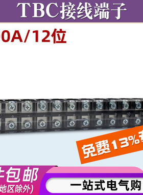 TBC-10012接线端子排板12位12P/100A大电流固定式连接器压接线盒