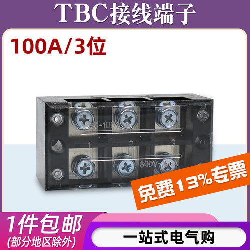 TBC-1003接线端子3位100A
