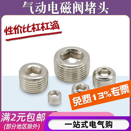气动电磁阀内六角铁堵头